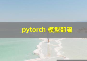 pytorch 模型部署